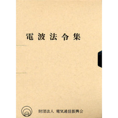 加除式　電波法令集　２冊セット