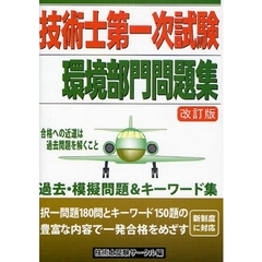 技術士第一次試験環境部門問題集　過去問題＆模擬問題　改訂版