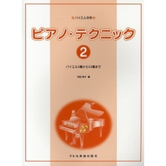楽譜　ピアノ・テクニック　　　２