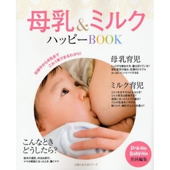 母乳＆ミルクハッピーＢＯＯＫ　妊娠中から卒乳までこれ１冊でまるわかり！！