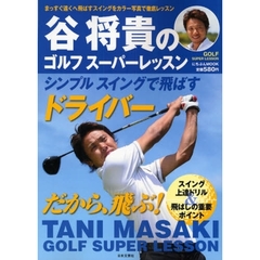 谷将貴のゴルフスーパーレッスン　シンプルスイングで飛ばすドライバー
