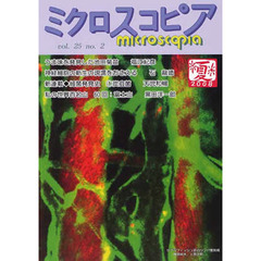 ミクロスコピア　２５－　２