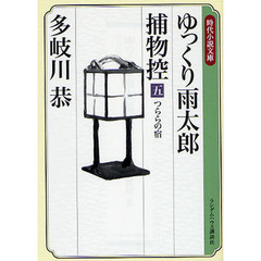 ゆっくり雨太郎捕物控　５　つららの宿