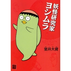 妖怪研究家ヨシムラ