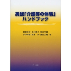 実践「介護等の体験」ハンドブック
