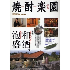焼酎楽園　ＶＯＬ．３０（２００８ＳＵＭＭＥＲ）　〈特集〉和酒、泡盛