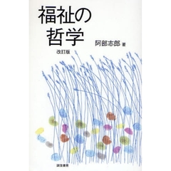 福祉の哲学　改訂版