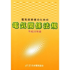 電気技術者のための電気関係法規　平成２０年版