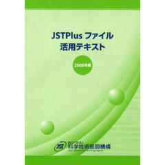 ’０８　ＪＳＴＰｌｕｓファイル活用テキス