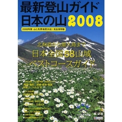 最新登山ガイド日本の山　２００８　日本全国５８山域ベストコースガイド