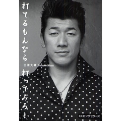 打てるもんなら打ってみろ