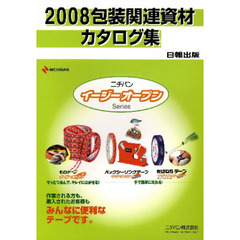 包装関連資材カタログ集　２００８