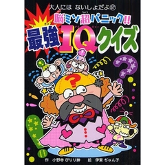 脳ミソ超パニック！！最強ＩＱクイズ