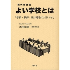 よい学校とは　学校・教師・親は尊敬の対象です　現代教師論