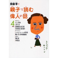 斎藤孝の親子で読む偉人の話　４年生
