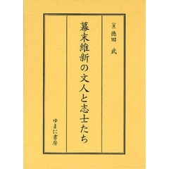 幕末維新の文人と志士たち