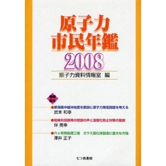 原子力市民年鑑　２００８