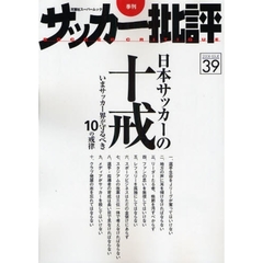 サッカー批評　Ｉｓｓｕｅ３９（２００８）　日本サッカーの十戒　いまサッカー界が守るべき１０の戒律