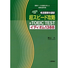 超スピード攻略新ＴＯＥＩＣ　ＴＥＳＴイディオム１３８８　短期集中講座　２００９年版