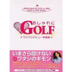 おしゃれにＧＯＬＦ　デビュー準備編