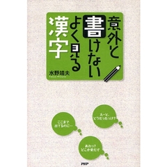 意外と書けないよく見る漢字