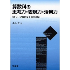 算数科の思考力・表現力・活用力　新しい学習指導要領の実現