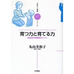 育つ力と育てる力　乳幼児の年齢別ポイント