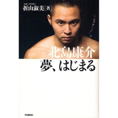北島康介夢、はじまる
