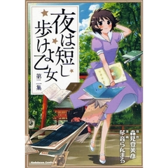 夜は短し歩けよ乙女　第２集