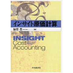 インサイト原価計算