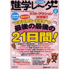 中学受験進学レーダー　わが子にぴったりの中高一貫校を見つける！　２００９－２　志望校タイプ別ラスト・アクション！