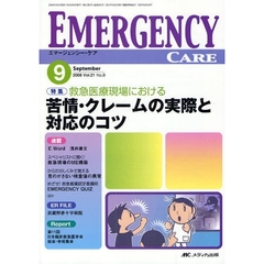 エマージェンシー・ケア　Ｖｏｌ．２１Ｎｏ．９（２００８－９）　特集救急医療現場における苦情・クレームの実際と対応のコツ