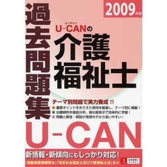 Ｕ－ＣＡＮの介護福祉士過去問題集　２００９年版