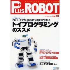 ＰＬＵＳ　ＲＯＢＯＴ　ｖｏｌ．０１　トイプログラミング／ＲＴミドルウェア／特選工具