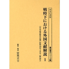 戦時下における外国文献解説　『日本読書協会会報』昭和１６年～同１９年　１　復刻　『日本読書協会会報』昭和１６年４月号（第２４６号）