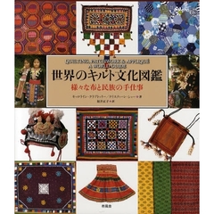 世界のキルト文化図鑑　様々な布と民族の手仕事