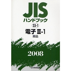 ＪＩＳハンドブック　電子　２００８－３－１　部品