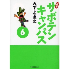 幕張サボテンキャンパス　６
