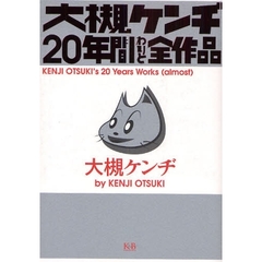 大槻ケンヂ２０年間わりと全作品