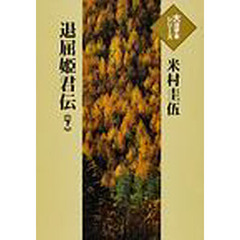 退屈姫君伝　下