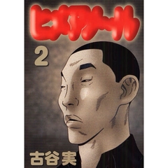 ヒメアノ～ル　　　２