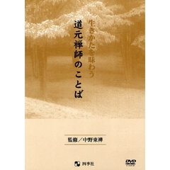 生きかたを味わう道元禅師のことば　ＤＶＤ