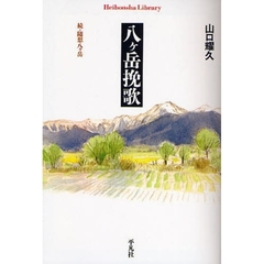 八ケ岳挽歌　随想八ケ岳　続