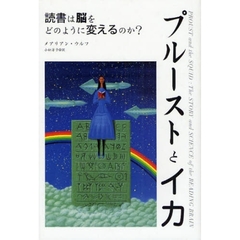 プルーストとイカ　読書は脳をどのように変えるのか？
