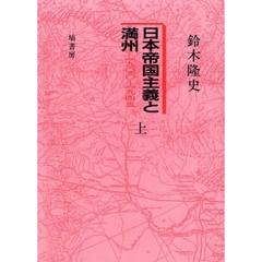 日本帝国主義と満州　１９００～１９４５　上　オンデマンド版