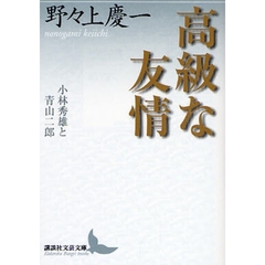 高級な友情　小林秀雄と青山二郎