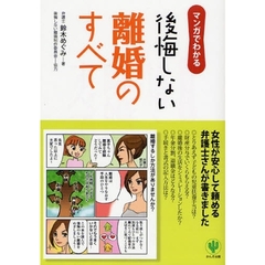 マンガでわかる後悔しない離婚のすべて