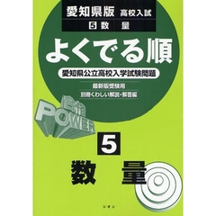 愛知県版高校入試　数量