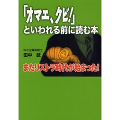 「オマエ、クビ！」といわれる前に読む本　またリストラ時代が始まった！