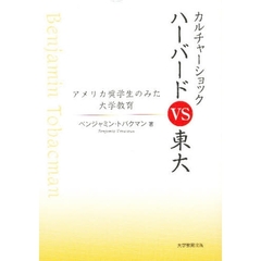 カルチャーショックハーバードＶＳ東大　アメリカ奨学生のみた大学教育